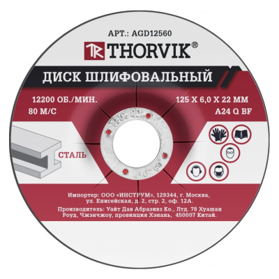 Диск шлифовальный абразивный по металлу (125х6х22,2 мм) Thorvik, AGD12560