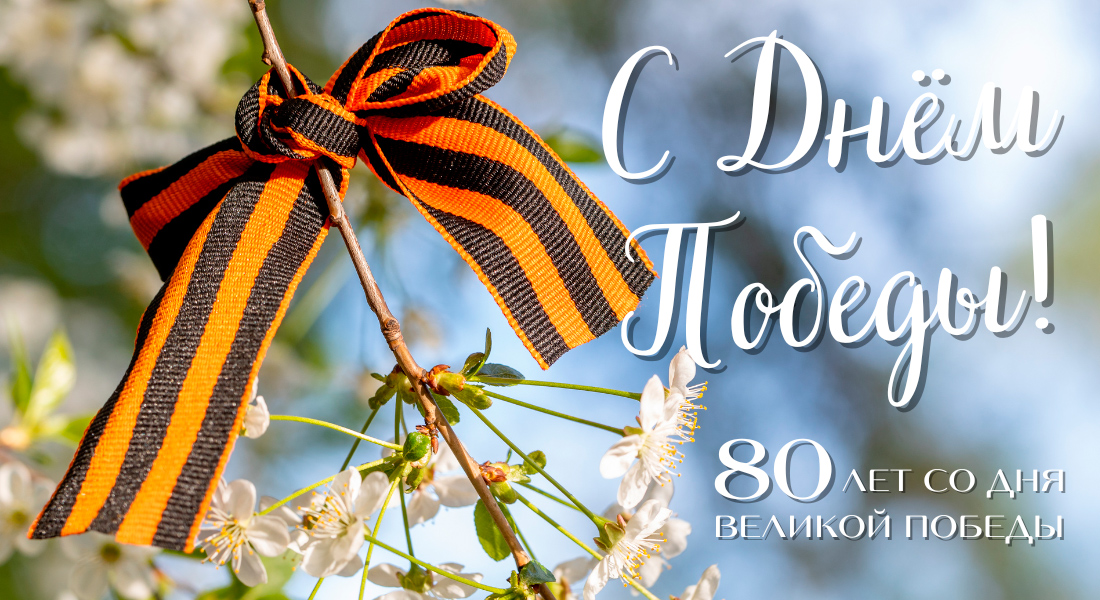 Поздравляем с 80-летием Великой Победы!
