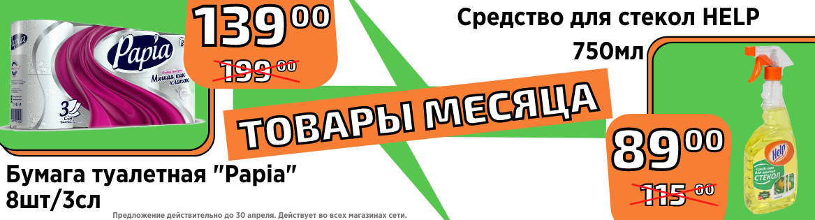 Товары этого месяца (апрель 2021)