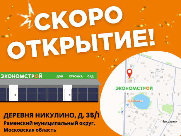 Открытие нового магазина в Никулино!