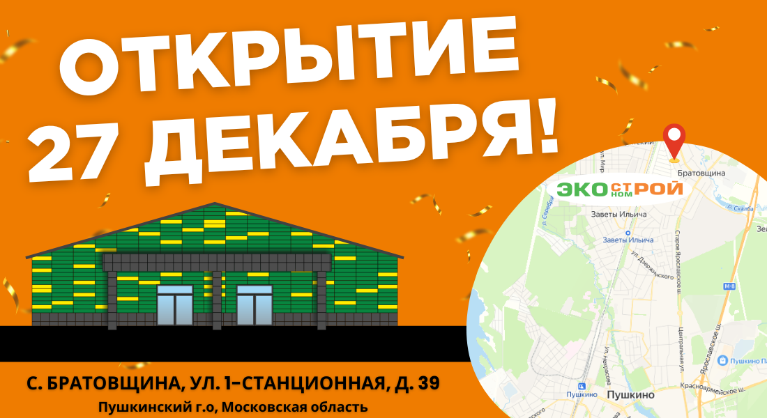 Новый магазин Экономстрой в Братовщине!
