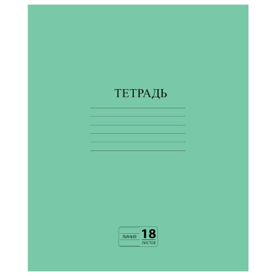 Тетрадь зеленая обложка, 18 л, линия с полями, офсет №2 Эконом Пифагор, 104987 купить в отделе магазина Экономстрой