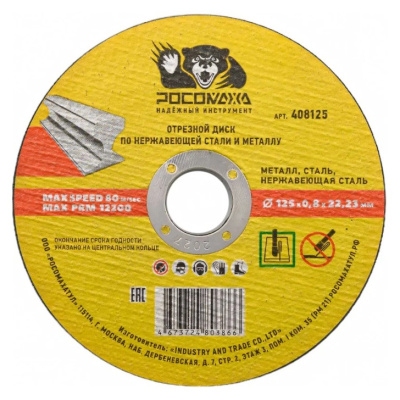 Диск отрезной по нержавеющей стали и металлу (125х22,2х0,8 мм; прямой) Росомаха 408125 купить в отделе магазина Экономстрой