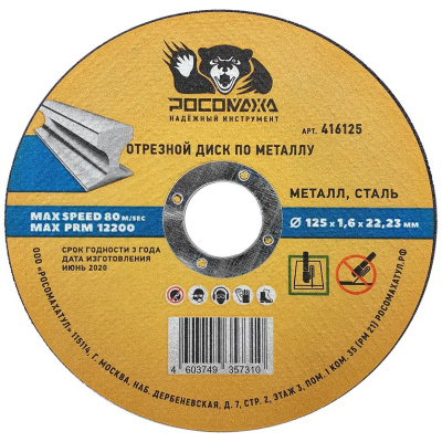 Диск отрезной по нержавеющей стали и металлу (125х22,2х1,6 мм; прямой) Росомаха 416125 купить в отделе магазина Экономстрой