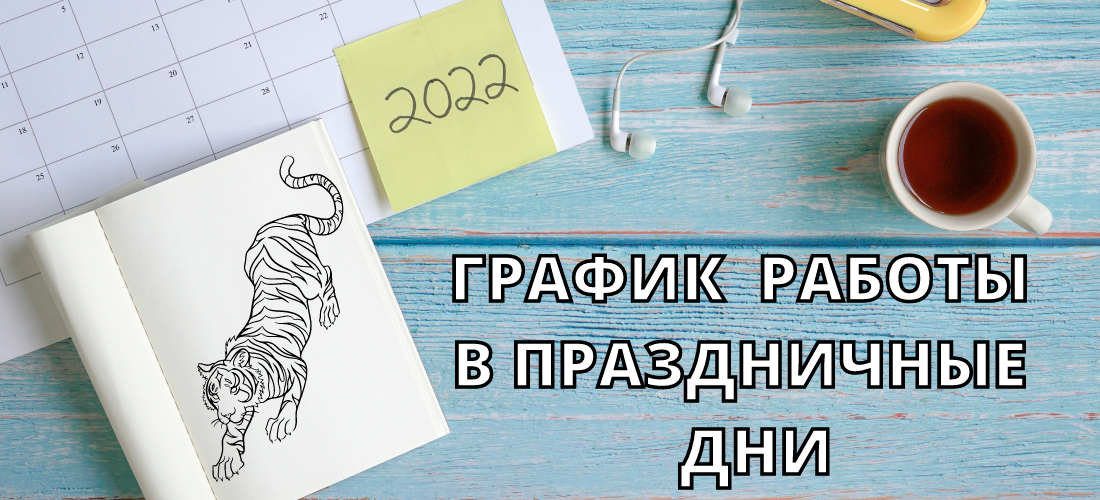 График работы на новогодние праздники 2022