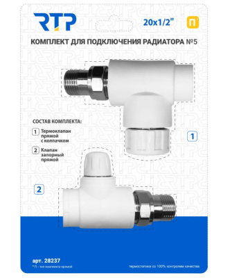Комплект терморегулируемого оборудования для радиатора PP-R прямой 20х1/2&quot;(термостаческий и запорный клапаны) 28237