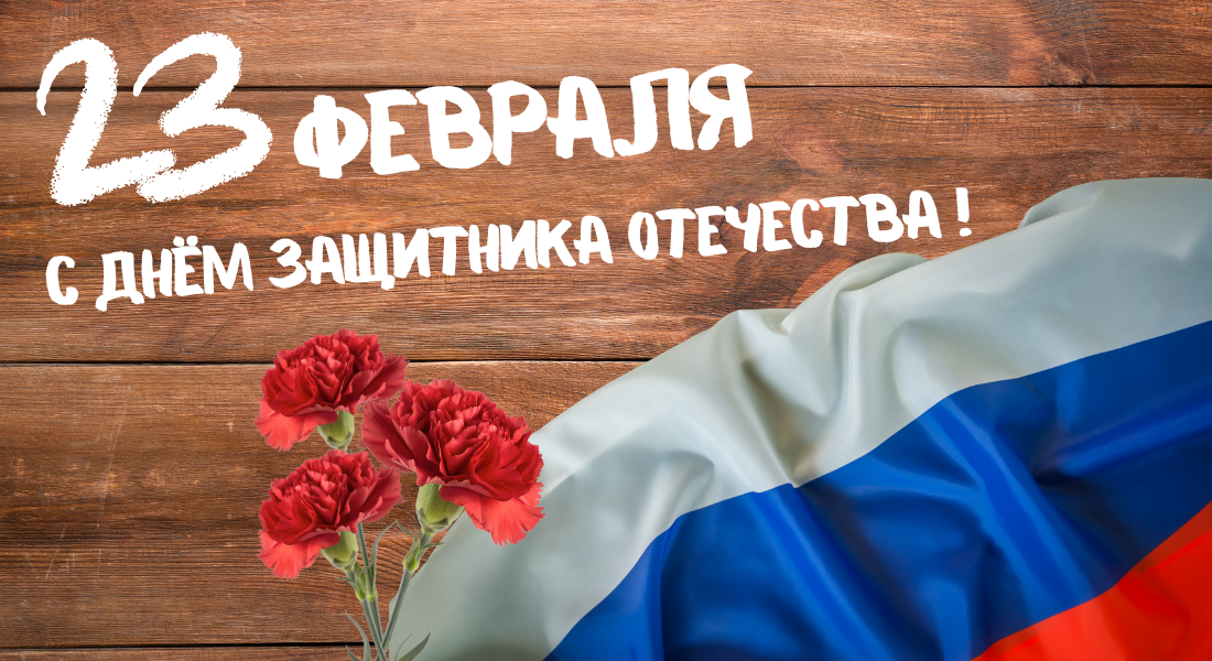 C «Днём Защитника Отечества» - 23 февраля!