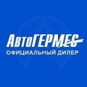 АвтоГЕРМЕС