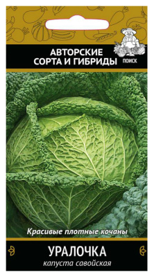 Семена Капуста савойская Уралочка, 0,5 гр. купить в отделе магазина Экономстрой