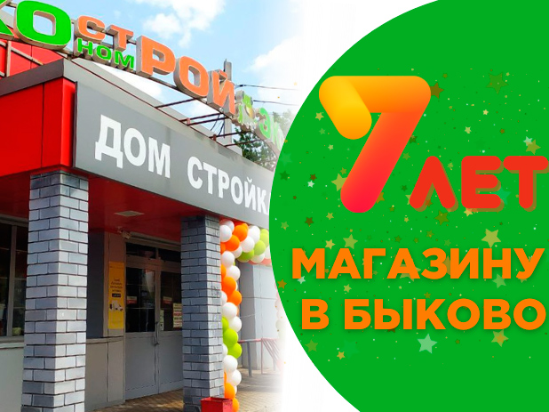7 лет магазину в Быково!!!