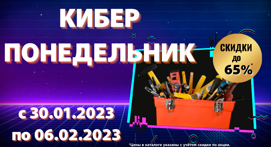 "Киберпонедельник" в ЭКОНОМСТРОЕ!