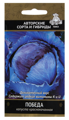 Семена Капуста краснокочанная Победа, 0,5 гр.