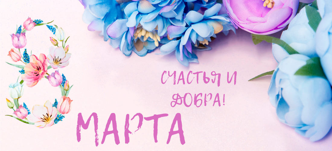 Поздравляем с «Международным Женским Днем» 8 марта!