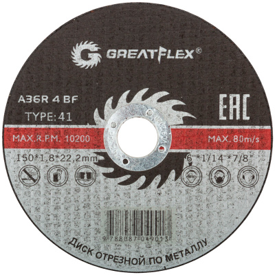Диск отрезной по металлу (T41; 150х1,8х22,2 мм) Greatflex Master, 50-41-007