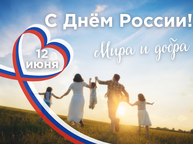 Поздравляем с главным государственным праздником - 12 июня!