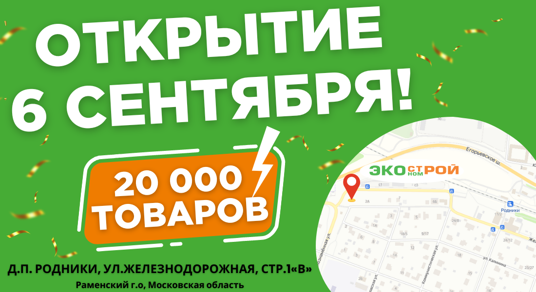 Новый магазин Экономстрой в Родниках!
