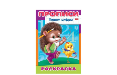 Книжка-раскраска &quot;Прописи-цифры. Ежик&quot; А4 HATBER 8Р4_10919(R006925) 103417, 522607 