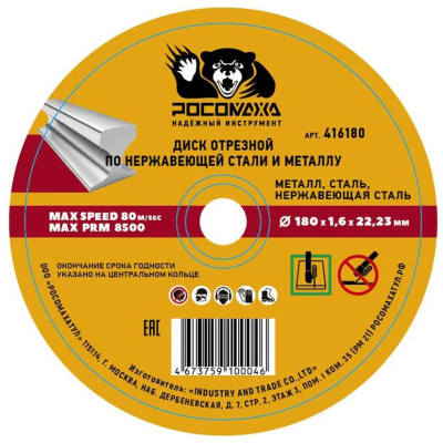 Диск отрезной по нержавеющей стали и металлу (180х22,2х1,6 мм; прямой) Росомаха 416180 купить в отделе магазина Экономстрой