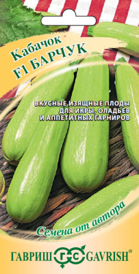 Семена Гавриш Кабачок Барчук F1, 2 гр.