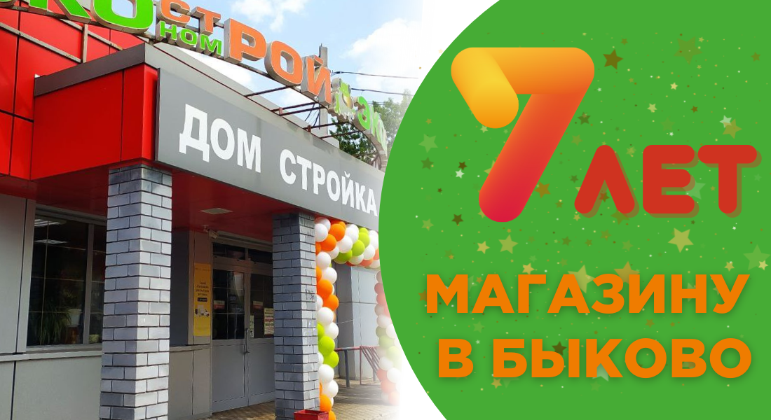7 лет магазину в Быково!!!