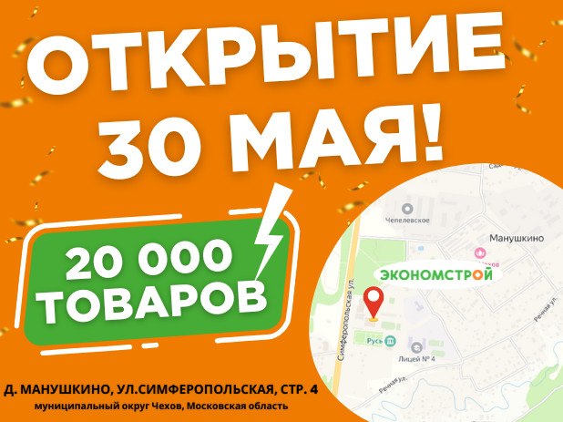 Новый магазин Экономстрой рядом с городом Чехов!