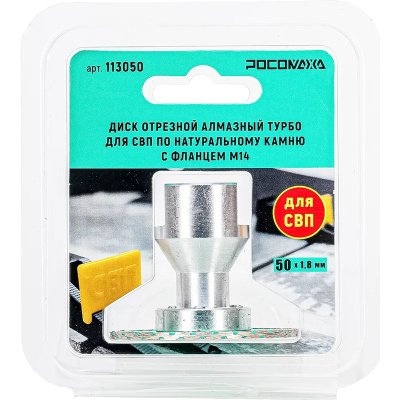 Диск отрезной алмазный Турбо для СВП по натуральному камню с фланцем М14 (50х1,8 мм) Росомаха, 113050 купить в отделе магазина Экономстрой