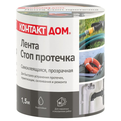 Лента ремонтная Контакт Стоп протечка, прозрачная, 1,5 м купить в отделе магазина Экономстрой