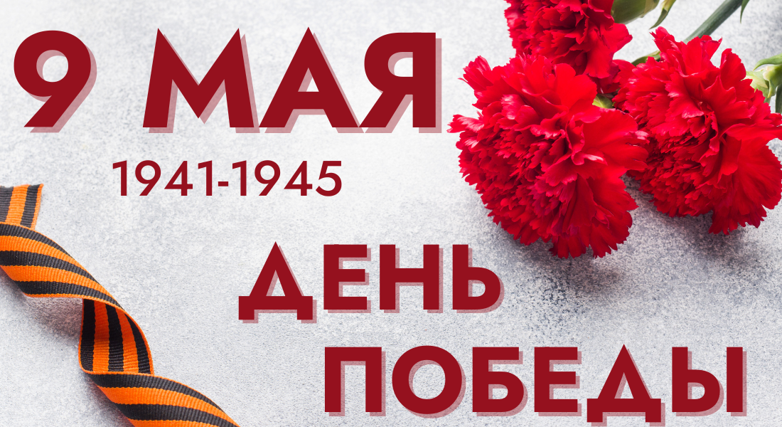 Поздравляем с Днём Победы!