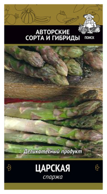 Семена Спаржа Царская, 2 гр.