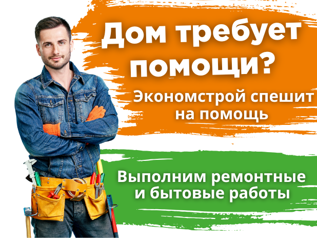 Дом требует помощи?