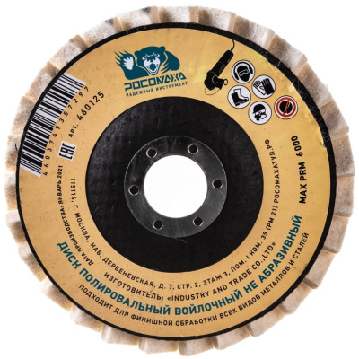 Круг лепестковый Росомаха, торцевой, полировальный, из натурального войлока, 125 мм купить в отделе магазина Экономстрой
