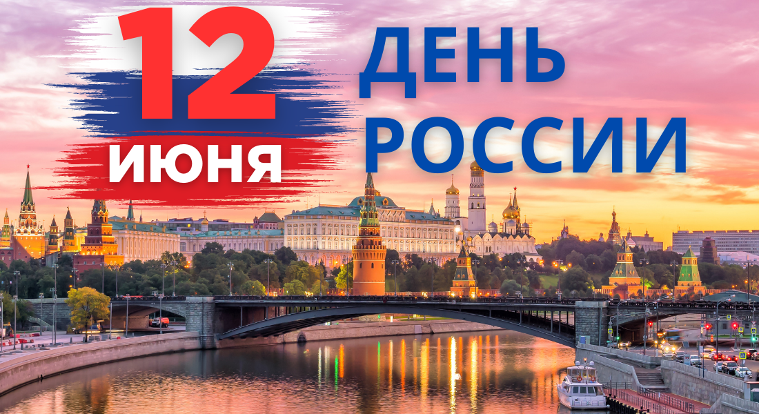12 июня 2023 - День России!
