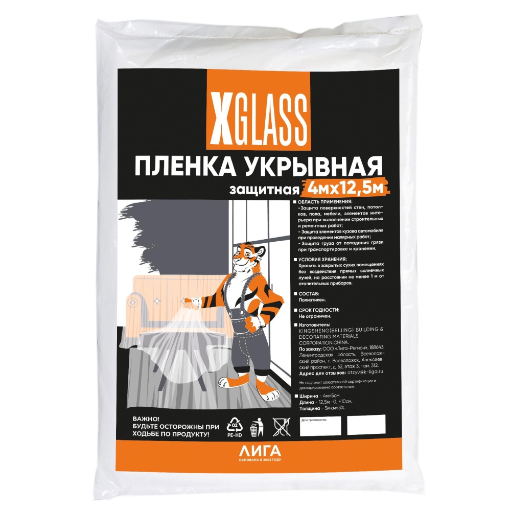 Пленка укрывная защитная X-Glass, 5 мкм, полиэтиленовая, 4х12,5 м  купить в отделе Защитные пленки, чехлы от краски магазина Экономстрой