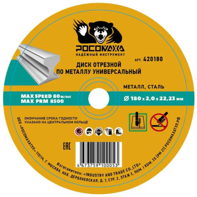Диск отрезной по нержавеющей стали и металлу (180х22,2х2 мм; прямой) Росомаха 420180 купить в отделе магазина Экономстрой
