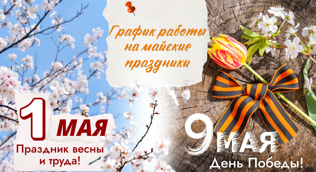 График работы на майские праздники - 2026!