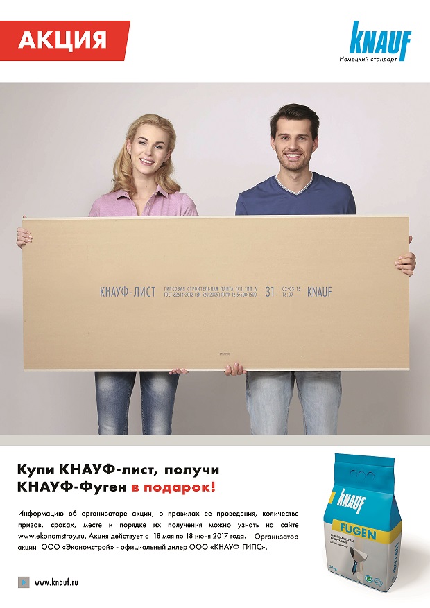 Акция гипсокартон KNAUF 7 листов + Кнауф Фуген в подарок!