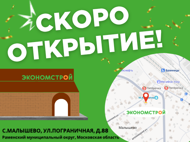 Открытие нового магазина в Малышево!