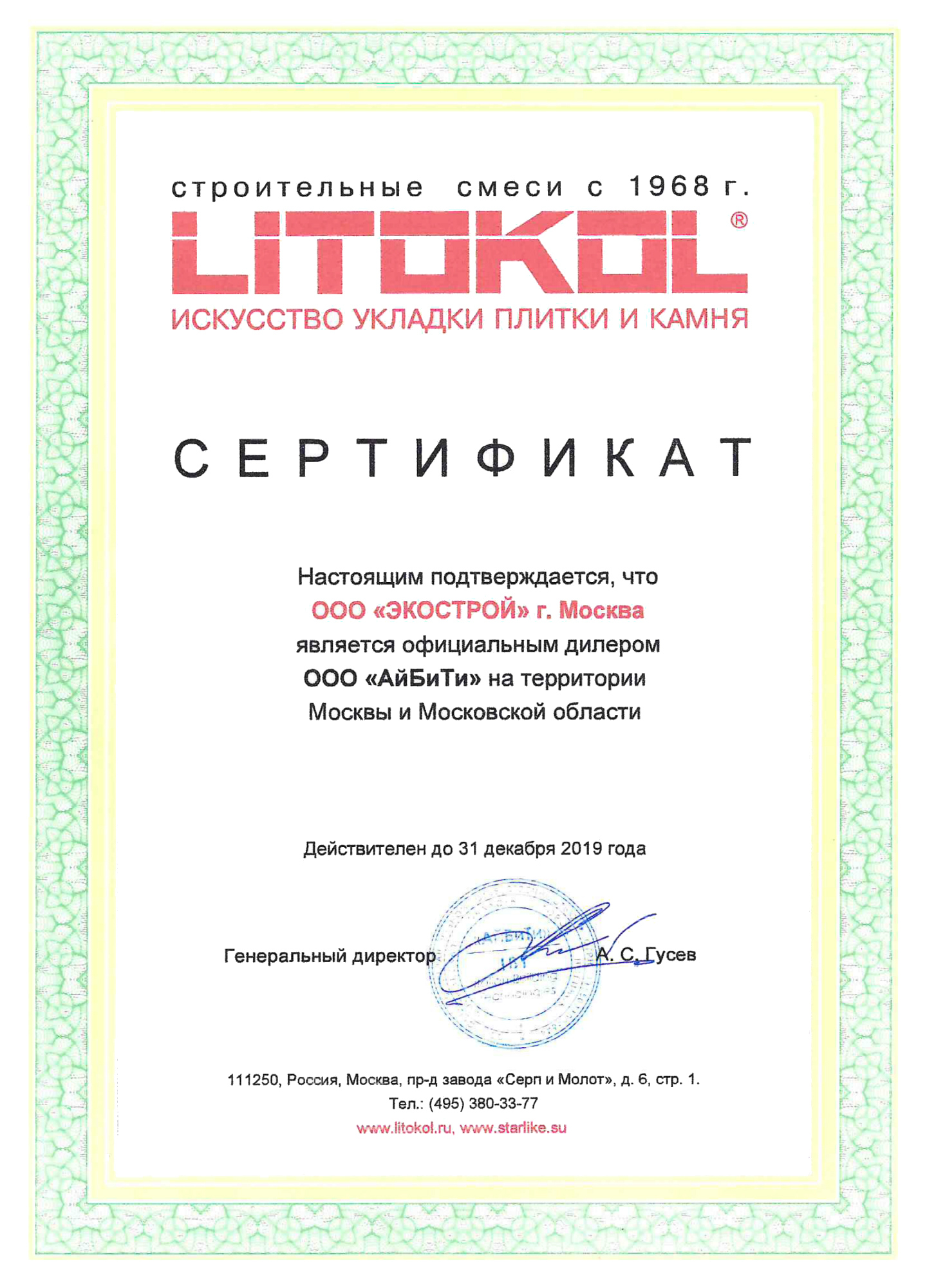 Litokol — Сертификаты — интернет-магазин строительных и отделочных ...