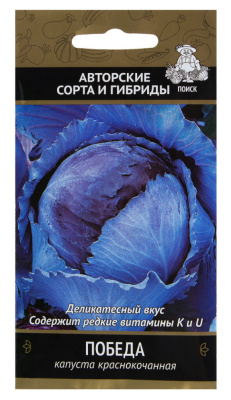 Семена Капуста краснокочанная Победа, 0,5 гр. купить в отделе магазина Экономстрой