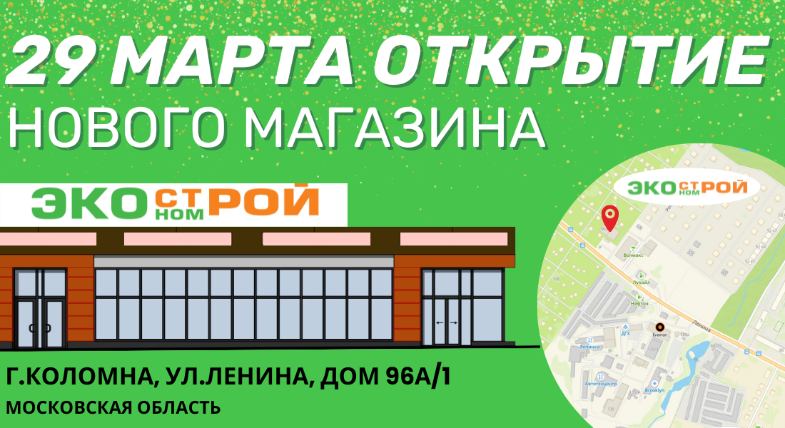 Новый магазин Экономстрой в Коломне!