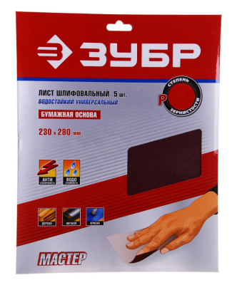 Шлифовальный лист на бумажной основе, водостойкий (5 шт; 230х280 мм; P320) ЗУБР, 35520-320 купить в отделе магазина Экономстрой