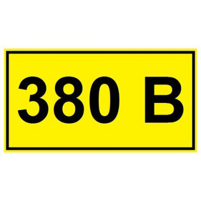 Символ &quot;380В&quot; 35х100 мм SQ0817-0012