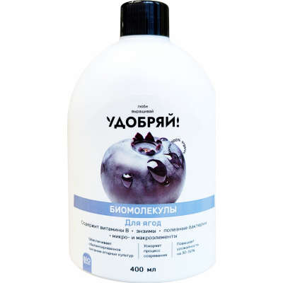 Удобрение биомолекулы для ягод Удобряй!, 400 мл  купить в отделе магазина Экономстрой