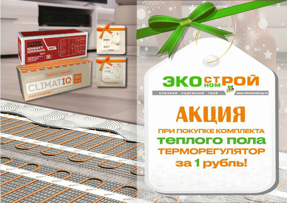 Акция "Купи теплый пол и получи терморегулятор за 1 рубль"