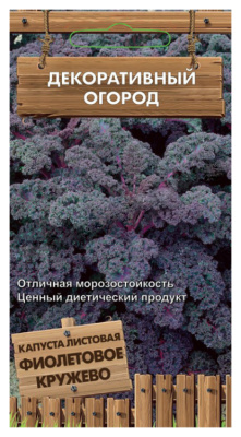 Семена Капуста листовая Фиолетовое кружево, 0,1 гр.