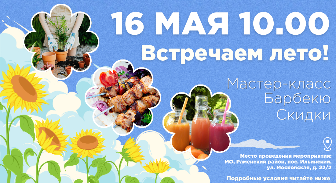 Встречайте лето вместе с «Экономстрой» в Ильинском!