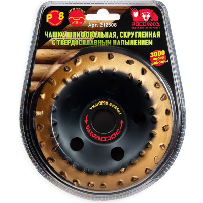 Чашка шлифовальная, скругленная с твердосплавным напылением (125х22,2 мм; зерно 8) Росомаха 212508 купить в отделе магазина Экономстрой