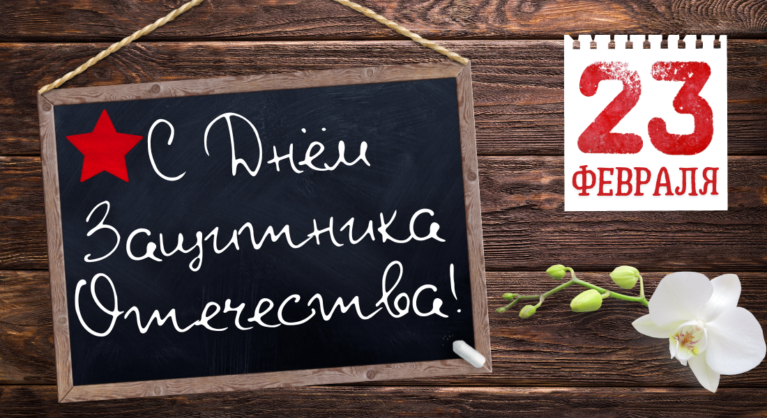 C "Днём Защитника Отечества" - 23 февраля 2024!