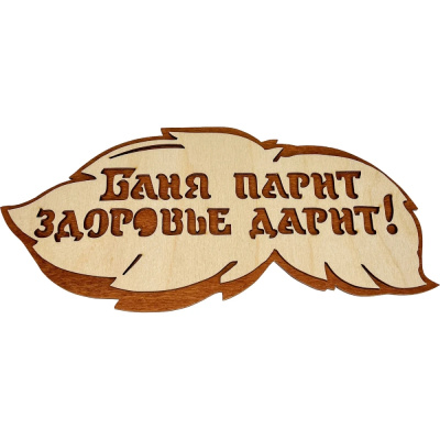 Табличка банная Бацькина баня, Вырубка листок &quot;Баня парит, здоровье дарит&quot;, 300 мм