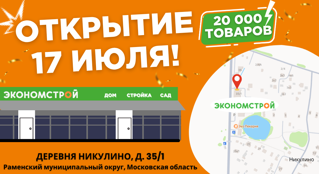Открытие нового магазина в Никулино!